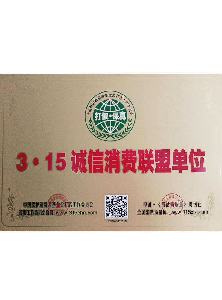 315誠信消費(fèi)聯(lián)盟單位